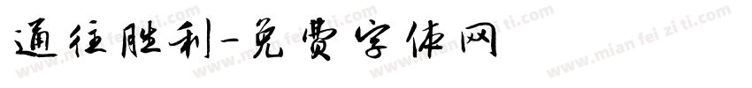 通往胜利字体转换
