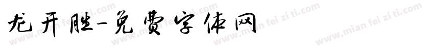 龙开胜字体转换