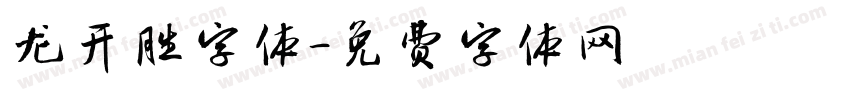 龙开胜字体字体转换