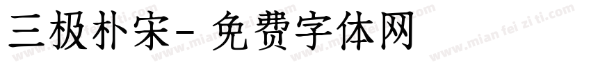 三极朴宋字体转换