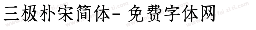 三极朴宋简体字体转换