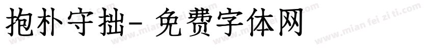 抱朴守拙字体转换
