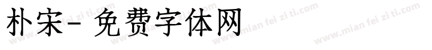 朴宋字体转换