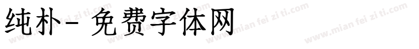纯朴字体转换