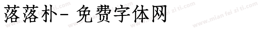 落落朴字体转换