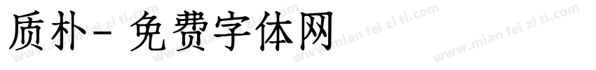 质朴字体转换