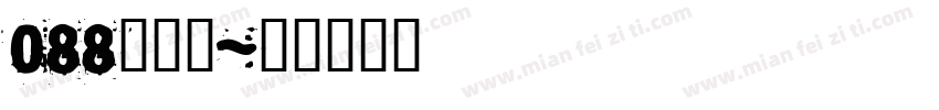 088司马彦字体转换