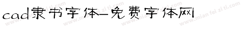 cad隶书字体字体转换