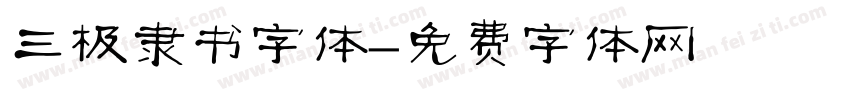 三极隶书字体字体转换