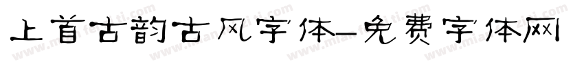 上首古韵古风字体字体转换