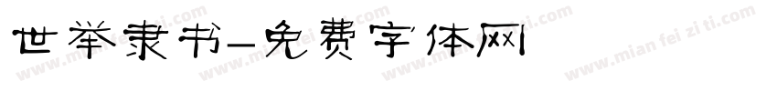 世举隶书字体转换