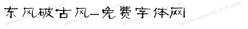 东风破古风字体转换