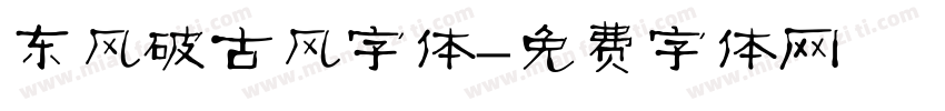 东风破古风字体字体转换