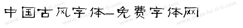 中国古风字体字体转换