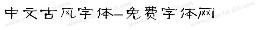 中文古风字体字体转换