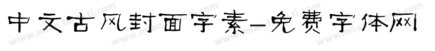 中文古风封面字素字体转换