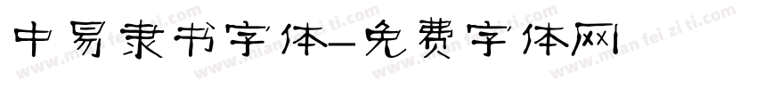 中易隶书字体字体转换