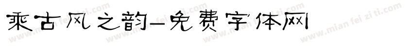 乘古风之韵字体转换