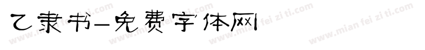 乙隶书字体转换
