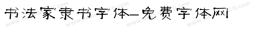 书法家隶书字体字体转换