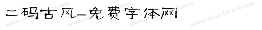 二码古风字体转换