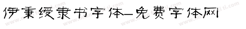 伊秉绶隶书字体字体转换