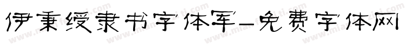 伊秉绶隶书字体军字体转换