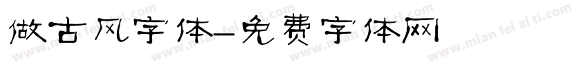 做古风字体字体转换