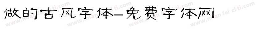 做的古风字体字体转换
