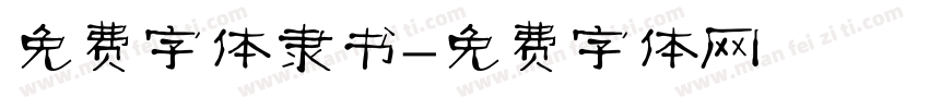 免费字体隶书字体转换
