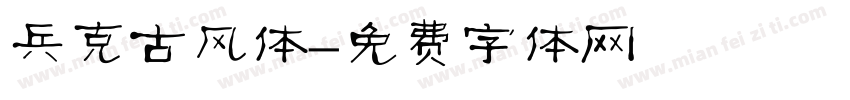 兵克古风体字体转换
