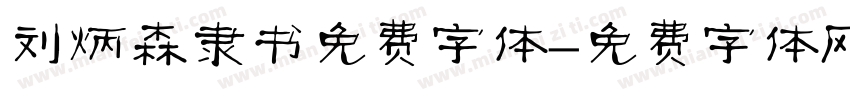 刘炳森隶书免费字体字体转换