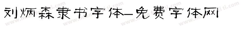刘炳森隶书字体字体转换