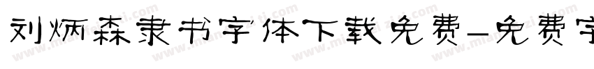 刘炳森隶书字体下载免费字体转换