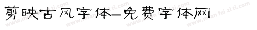 剪映古风字体字体转换