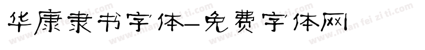 华康隶书字体字体转换