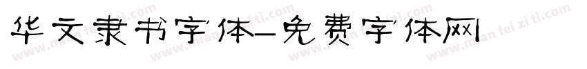 华文隶书字体字体转换