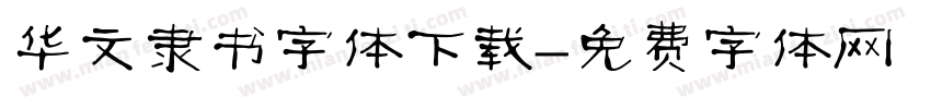 华文隶书字体下载字体转换