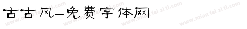 古古风字体转换