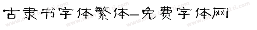 古隶书字体繁体字体转换