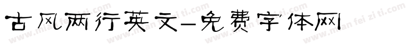 古风两行英文字体转换