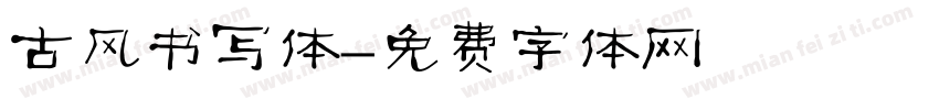 古风书写体字体转换