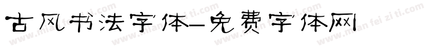 古风书法字体字体转换
