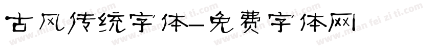古风传统字体字体转换