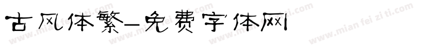 古风体繁字体转换