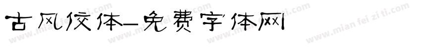 古风佼体字体转换