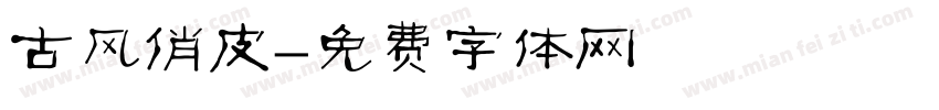 古风俏皮字体转换