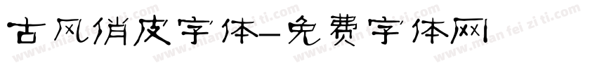 古风俏皮字体字体转换