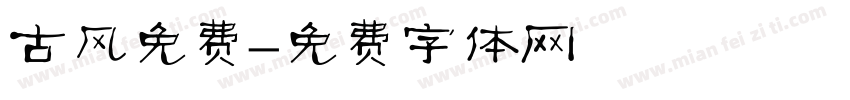 古风免费字体转换