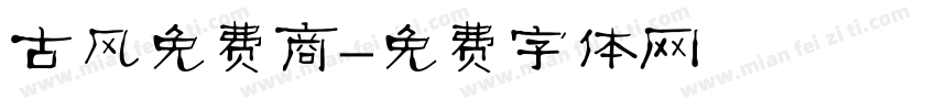 古风免费商字体转换